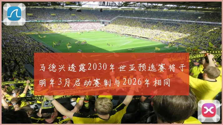 马德兴透露2030年世亚预选赛将于明年3月启动赛制与2026年相同