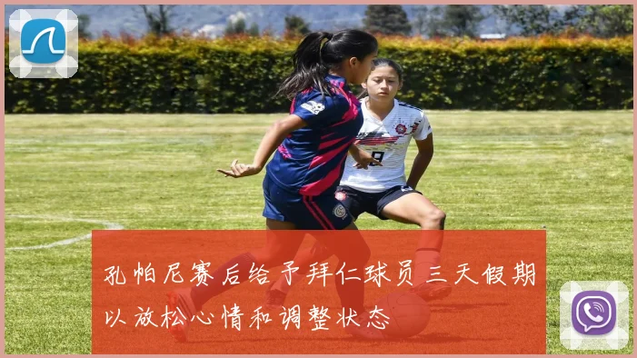 孔帕尼赛后给予拜仁球员三天假期以放松心情和调整状态