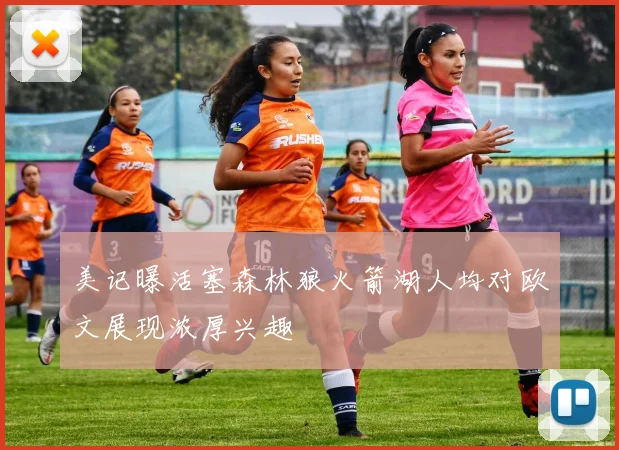 美记曝活塞森林狼火箭湖人均对欧文展现浓厚兴趣