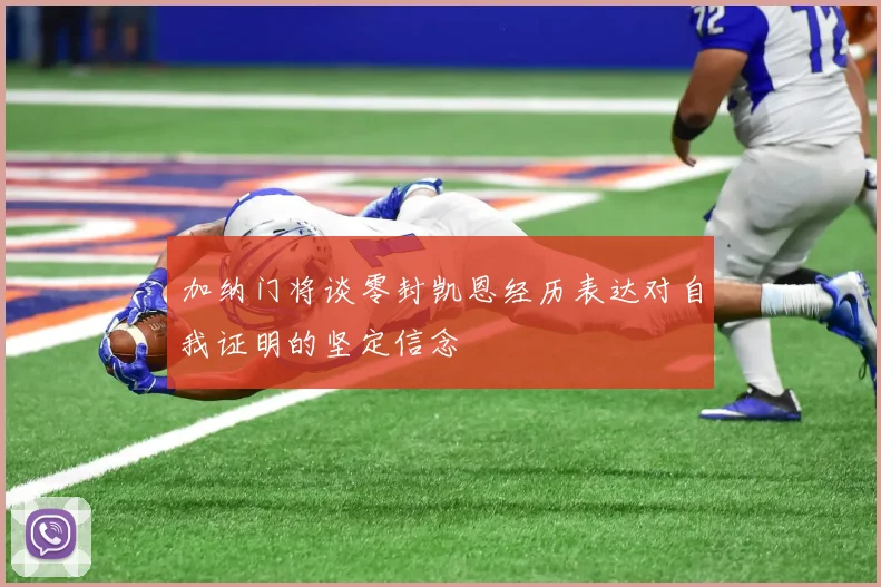 加纳门将谈零封凯恩经历表达对自我证明的坚定信念