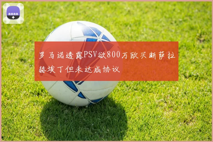 罗马诺透露PSV欲800万欧买断萨拉赫埃丁但未达成协议