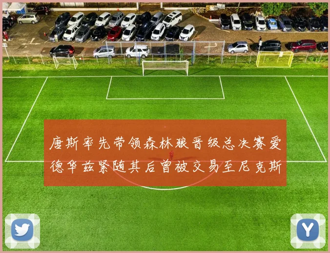 唐斯率先带领森林狼晋级总决赛爱德华兹紧随其后曾被交易至尼克斯