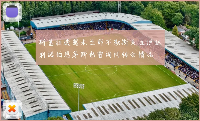 斯基拉透露米兰那不勒斯关注伊达利诺伯恩茅斯也曾询问转会情况